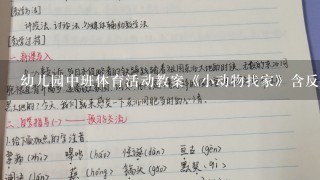 幼儿园中班体育活动教案《小动物找家》含反思