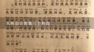 大班语言教案三个和尚