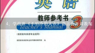 学前班《不怕冷的大衣》语言公开课教案