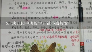 幼儿园中班数学：铺小路教案