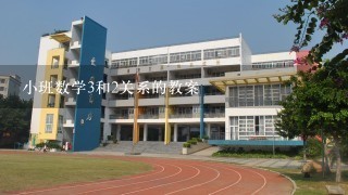 小班数学3和2关系的教案