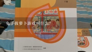 兔子拔萝卜游戏叫什么？