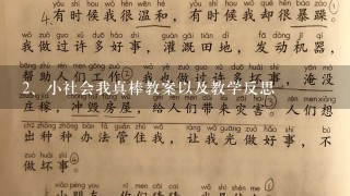 小社会我真棒教案以及教学反思