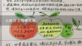 小班讲文明懂礼貌