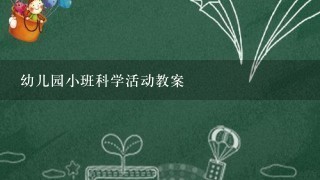 幼儿园小班科学活动教案