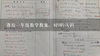 聋校一年级数学教案，对0的认识