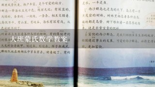 大班蒙氏数学教案