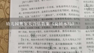 幼儿园奥尔夫音乐教案《旋转木马》