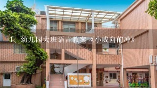 幼儿园大班语言教案《小威向前冲》