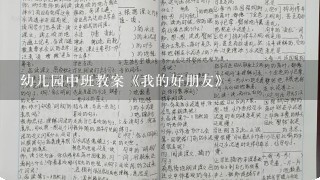 幼儿园中班教案《我的好朋友》