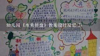 幼儿园《水果拼盘》教案设计反思(2)