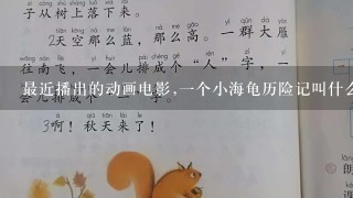 最近播出的动画电影,一个小海龟历险记叫什么？