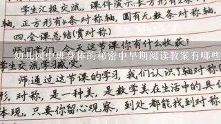 幼儿园中班身体的秘密中早期阅读教案有哪些