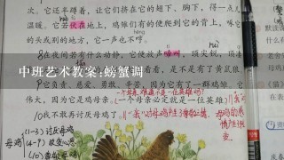 中班艺术教案:螃蟹调