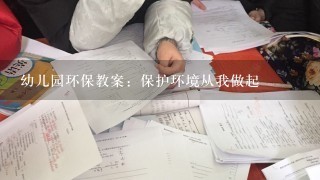 幼儿园环保教案：保护环境从我做起