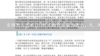 非洲黑人艺术以()形式的作品最为著名。A、风景版画B、人物雕刻C、工艺品D、头饰