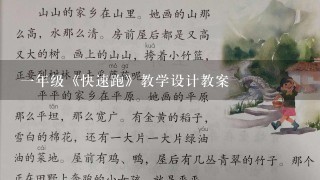 一年级《快速跑》教学设计教案