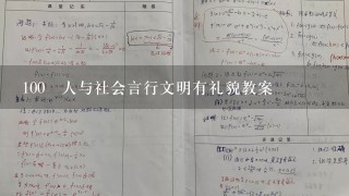 100 人与社会言行文明有礼貌教案