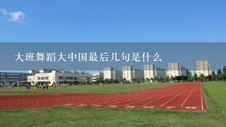 大班舞蹈大中国最后几句是什么