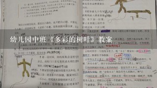 幼儿园中班《多彩的树叶》教案