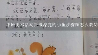 中班美术活动折纸漂亮的小鱼步骤图怎么教幼儿折