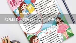 幼儿园科学教案尝一尝猜一猜教案