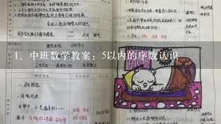 中班数学教案：5以内的序数认识