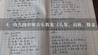 幼儿园中班音乐教案《头发、肩膀、膝盖、脚》_中班