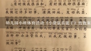 幼儿园小班体育活动《小袋鼠真能干》的教案应该怎么写