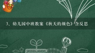 幼儿园中班教案《秋天的颜色》含反思