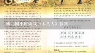 幼儿园小班游戏《木头人》教案