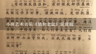 小班艺术音乐《猫和老鼠》说课稿