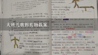 大班儿歌拆礼物教案