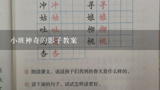 小班神奇的影子教案