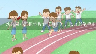 幼儿园小班识字教案《画画》儿歌（彩笔手中拿，我来学画画。画个苹果红又圆，画个西瓜圆又大）字宝宝(