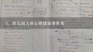 幼儿园大班心理健康课教案