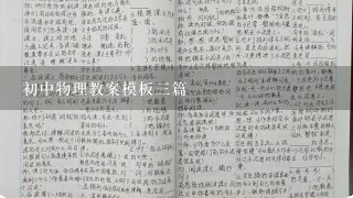 初中物理教案模板三篇