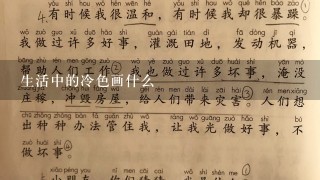 生活中的冷色画什么