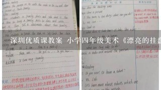 深圳优质课教案 小学四年级美术《漂亮的挂盘》