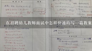 在招聘幼儿教师面试中怎样快速的写一篇教案、