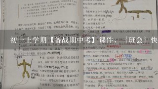 初一上学期【备战期中考】课件，｛班会｝快啊，2011年10月23日晚上8点交，急急急