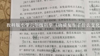 教科版小学六年级科学《物质发生了什么变化》教案及教学反思