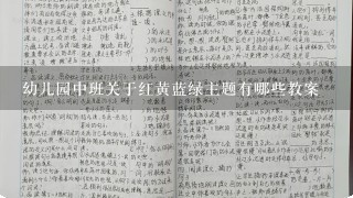 幼儿园中班关于红黄蓝绿主题有哪些教案