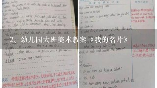 幼儿园大班美术教案《我的名片》