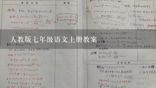 人教版七年级语文上册教案