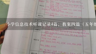 小学信息技术听课记录4篇。教案四篇（五年级下学期）