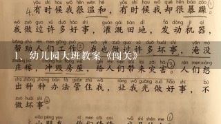 幼儿园大班教案《闯关》