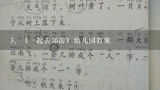 《一起去郊游》幼儿园教案