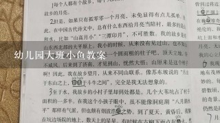 幼儿园大班小鱼教案