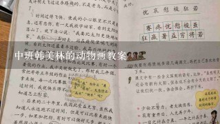 中班韩美林的动物画教案